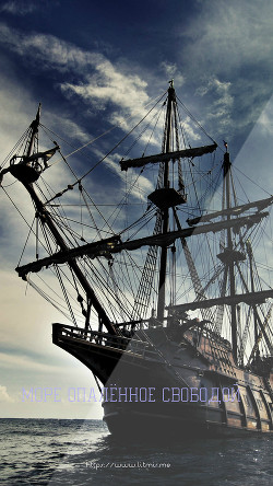 Книга Море опалённое свободой (СИ)