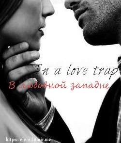 Книга В любовной западне (СИ)