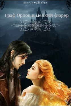 Читать онлайн книгу Граф Орлов и мелкий фюрер (СИ) автор Книга Граф Орлов и мелкий фюрер (СИ)