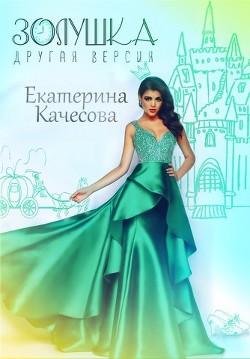 Читать онлайн книгу Золушка. Другая версия (СИ) автор Качесова Екатерина Сергеевна Книга Золушка. Другая версия (СИ)