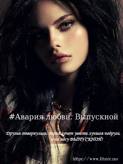 Читать онлайн книгу Авария любви. Выпускной (СИ) автор Книга Авария любви. Выпускной (СИ)
