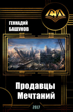 Книга Продавцы Мечтаний (СИ)