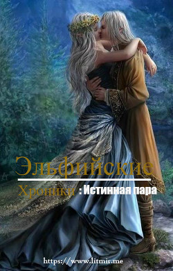 Читать онлайн книгу Эльфийские хроники: Истинная пара (СИ) автор Книга Эльфийские хроники: Истинная пара (СИ)