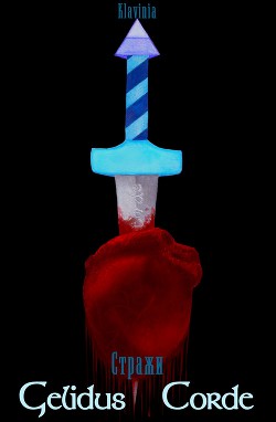 Книга Стражи: Gelidus Corde (СИ)