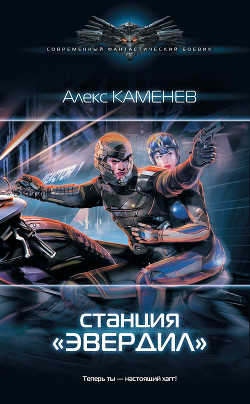 Книга Чужие звезды 2 (СИ)