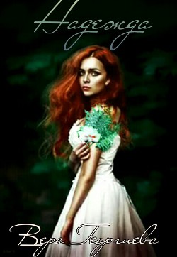 Читать онлайн книгу Надежда. Папоротник счастья (СИ) автор Георгиева Вера Вячеславовна Книга Надежда. Папоротник счастья (СИ)