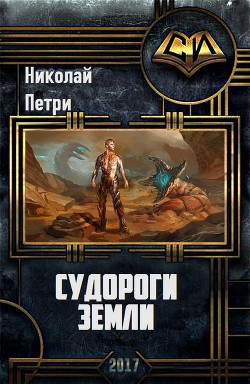 Читать онлайн книгу Судороги Земли (СИ) автор Петри Николай Книга Судороги Земли (СИ)