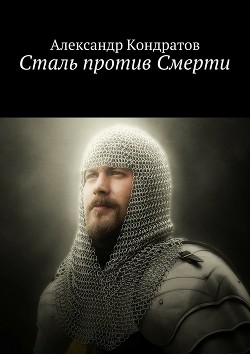 Книга Сталь против Смерти (СИ)