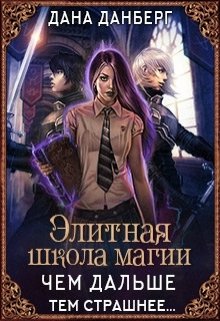 Элитная школа магии. Чем дальше, тем страшнее... (СИ) - _0.jpg