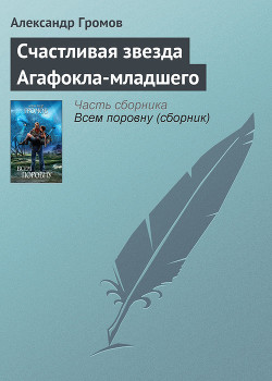Книга Счастливая звезда Агафокла-младшего