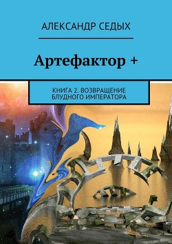 Книга Артефактор. Возвращение блудного императора (СИ)