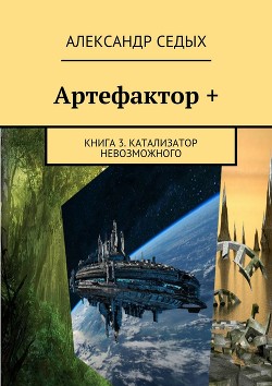 Книга Артефактор. Катализатор невозможного (СИ)