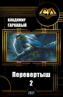 Книга Перевертыш 2 (СИ)