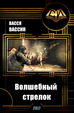 Книга Волшебный стрелок (СИ)