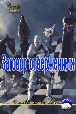 Книга Заговор отверженных (СИ)