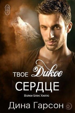 Книга Твое дикое сердце (ЛП)