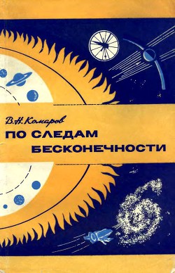 Читать онлайн книгу По следам бесконечности автор Комаров Виктор Ноевич Книга По следам бесконечности
