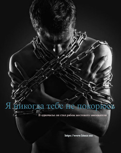 Книга Я никогда тебе не покорюсь (СИ)