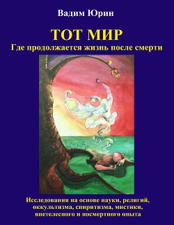 Книга Тот Мир, Где продолжается жизнь после смерти (СИ)