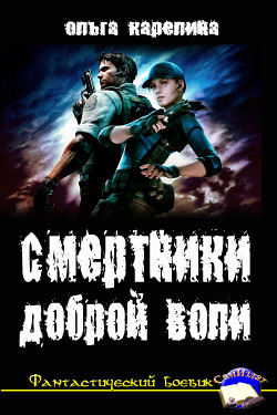 Книга Смертники доброй воли (СИ)