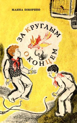 Книга За круглым оконцем Повесть