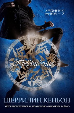 Читать онлайн книгу Предвидение (ЛП) автор Кеньон Шеррилин Книга Предвидение (ЛП)