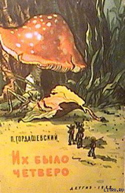 Читать онлайн книгу Их было четверо автор Гордашевский Петр Феофилактович Книга Их было четверо
