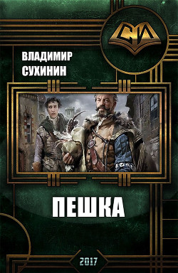 Книга Пешка (СИ)
