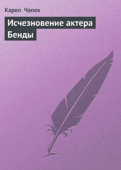 Книга Исчезновение актера Бенды