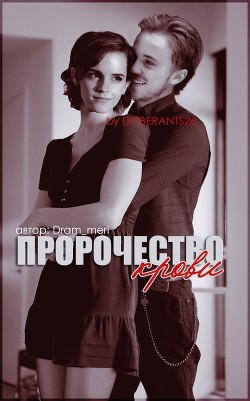 Читать онлайн книгу Пророчество крови (СИ) автор Книга Пророчество крови (СИ)