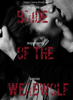 Книга Невеста оборотня (СИ)