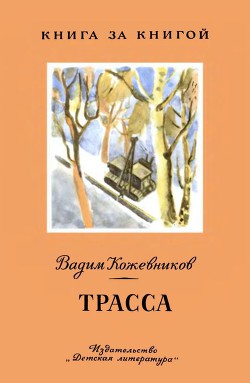 Книга Трасса Рассказы