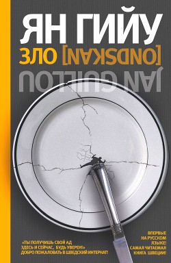 Читать онлайн книгу Зло автор Гийу Ян Книга Зло