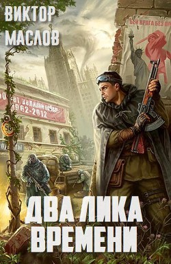 Читать онлайн книгу Два лика времени (СИ) автор Маслов Виктор Георгиевич Книга Два лика времени (СИ)