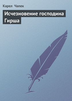 Книга Исчезновение господина Гирша
