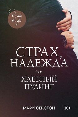 Книга Страх, надежда и хлебный пудинг (ЛП)