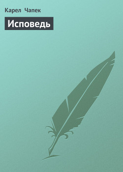Книга Исповедь