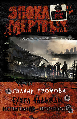 Читать онлайн книгу Бухта надежды. Испытание прочности (СИ) автор Громова Галина Книга Бухта надежды. Испытание прочности (СИ)