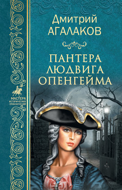 Книга Пантера Людвига Опенгейма