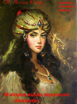 Читать онлайн книгу История жизни герцогини Амальти (СИ) автор Меллер Юлия Викторовна Книга История жизни герцогини Амальти (СИ)