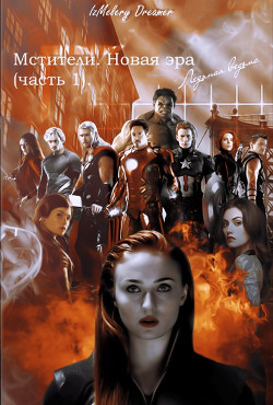 Читать онлайн книгу Мстители. Новая эра: Ледяная Ведьма (СИ) автор Книга Мстители. Новая эра: Ледяная Ведьма (СИ)