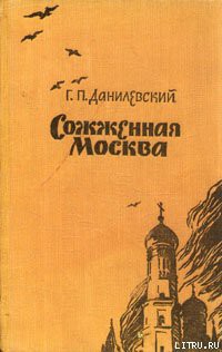 Читать онлайн книгу Сожженная Москва автор Данилевский Григорий Петрович Книга Сожженная Москва