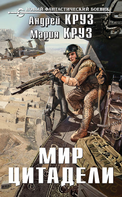Книга Мир Цитадели