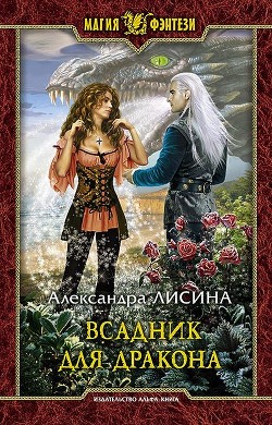 Книга Всадник для дракона (СИ)