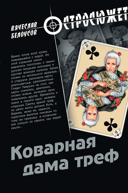 Книга Коварная дама треф