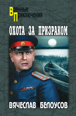 Книга Охота за призраком