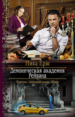 Книга Д.А.Р. Демоническая академия Рейвана (СИ)