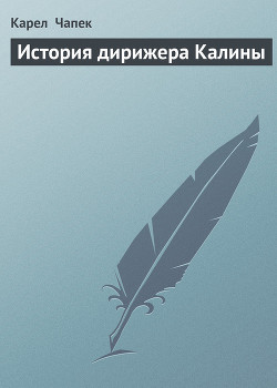 Книга История дирижера Калины