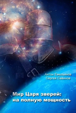 Книга Мир Царя зверей. На полную мощность (СИ)