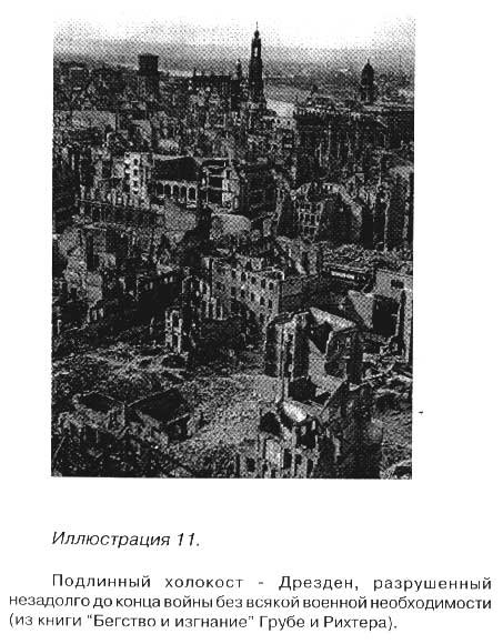 Великая ложь XX века - dresden.jpg